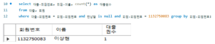 해당 회원의 현 대출 도서 권수 조회