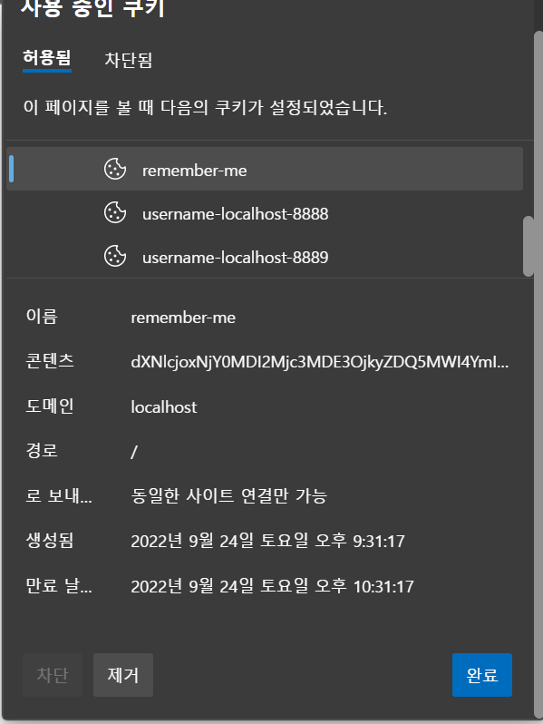 remember me 쿠키 확인