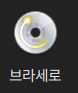브라세로 아이콘